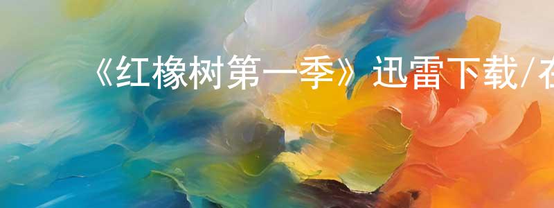 ﻿《红橡树第一季》迅雷下载/在线观看-都市情感-美剧天堂 ﻿陈晓东的blog